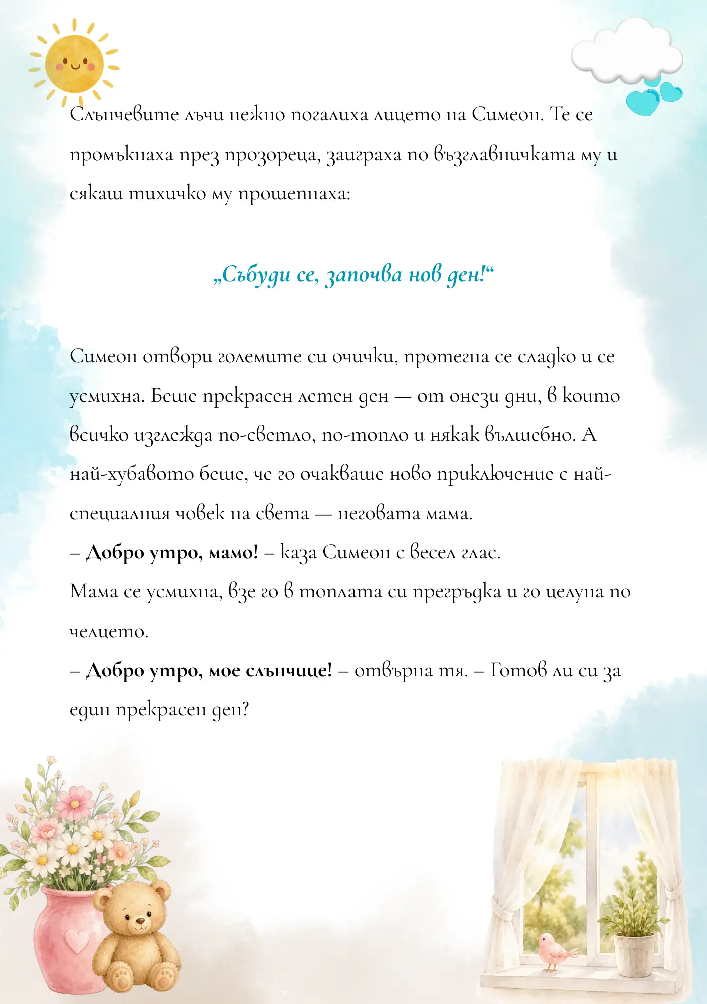 Слънчев ден, за момче — персонализирана детска книга