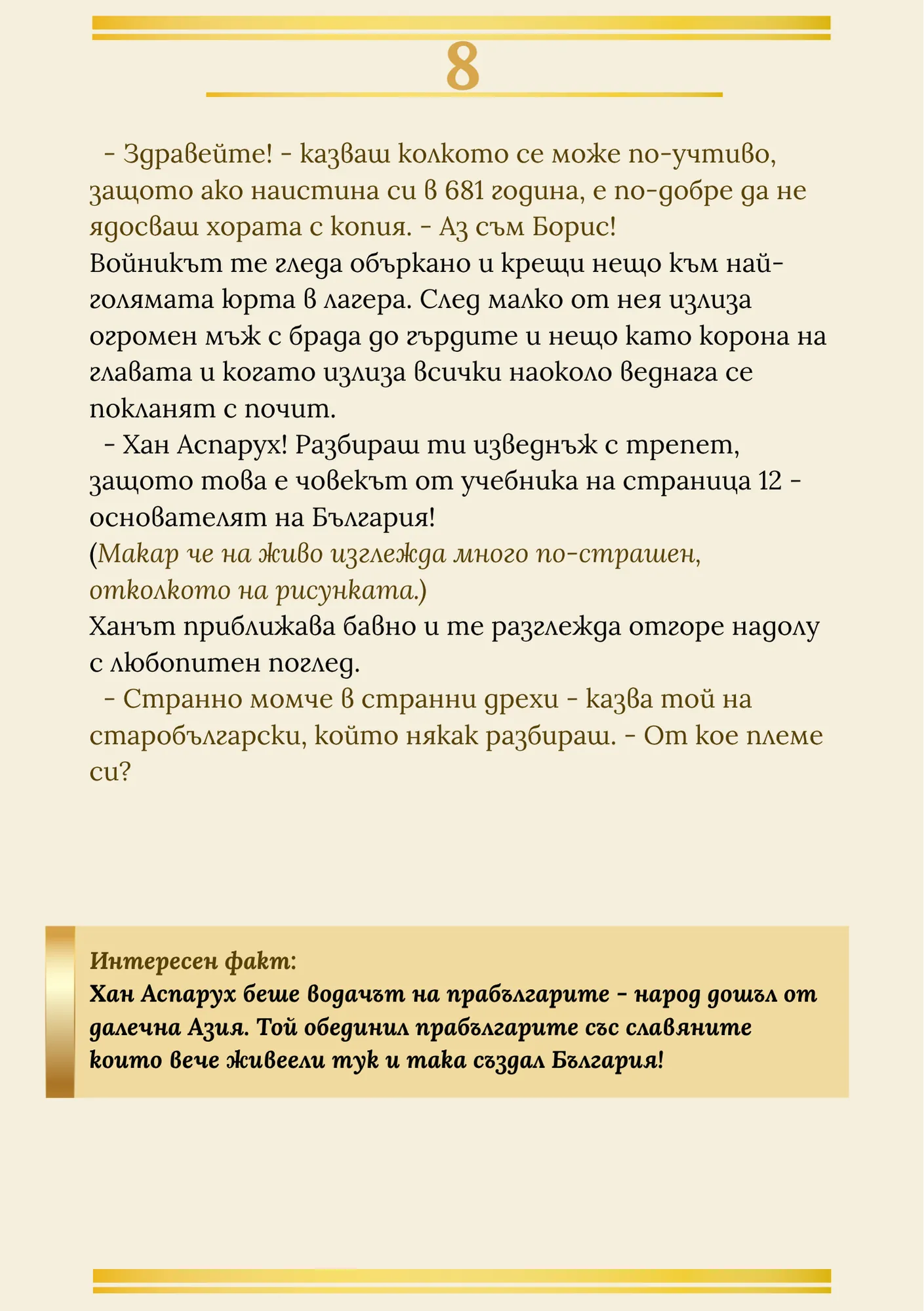 Мисия в българскоро минало - за момче