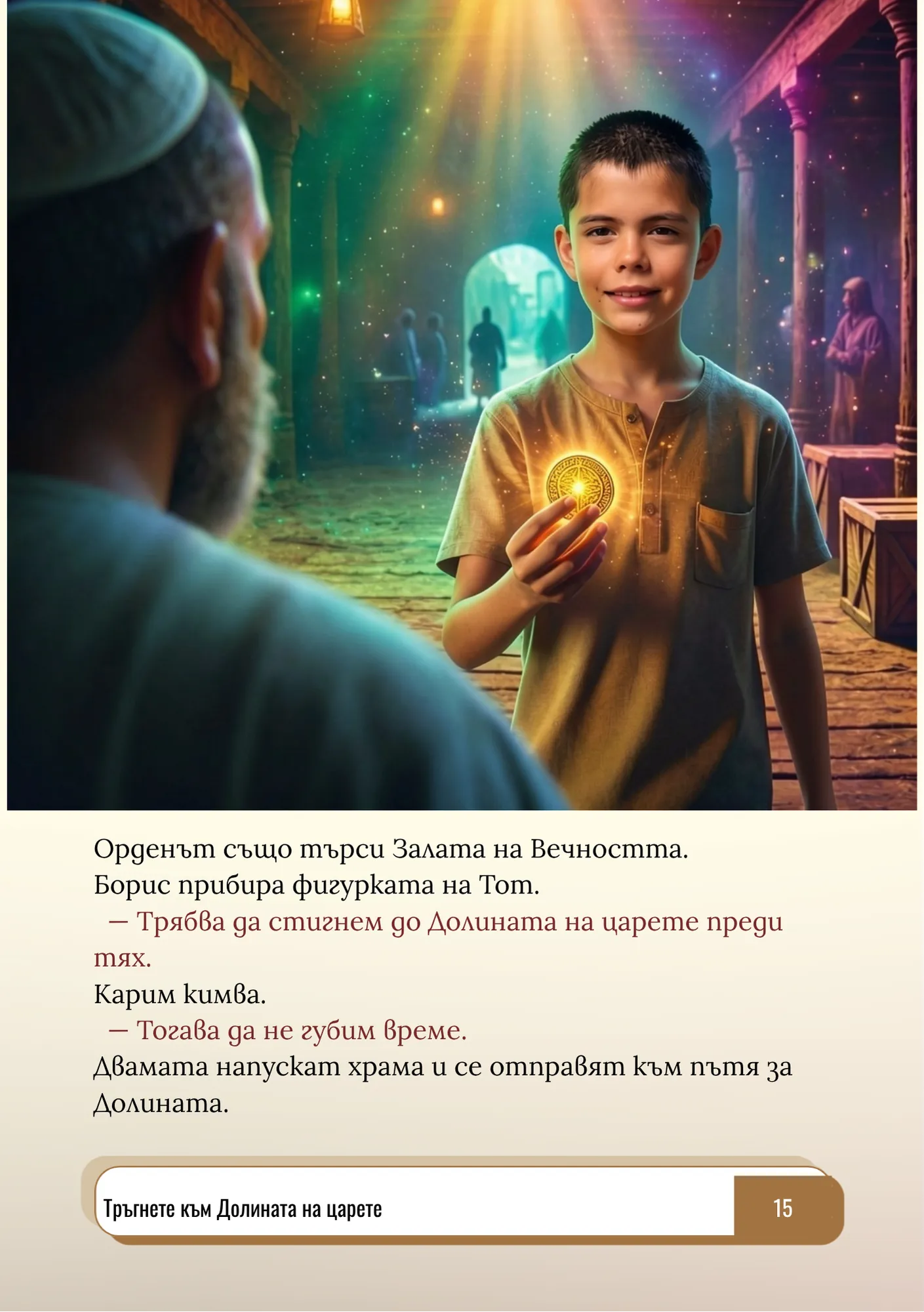 Пазителите на Египет - за момче
