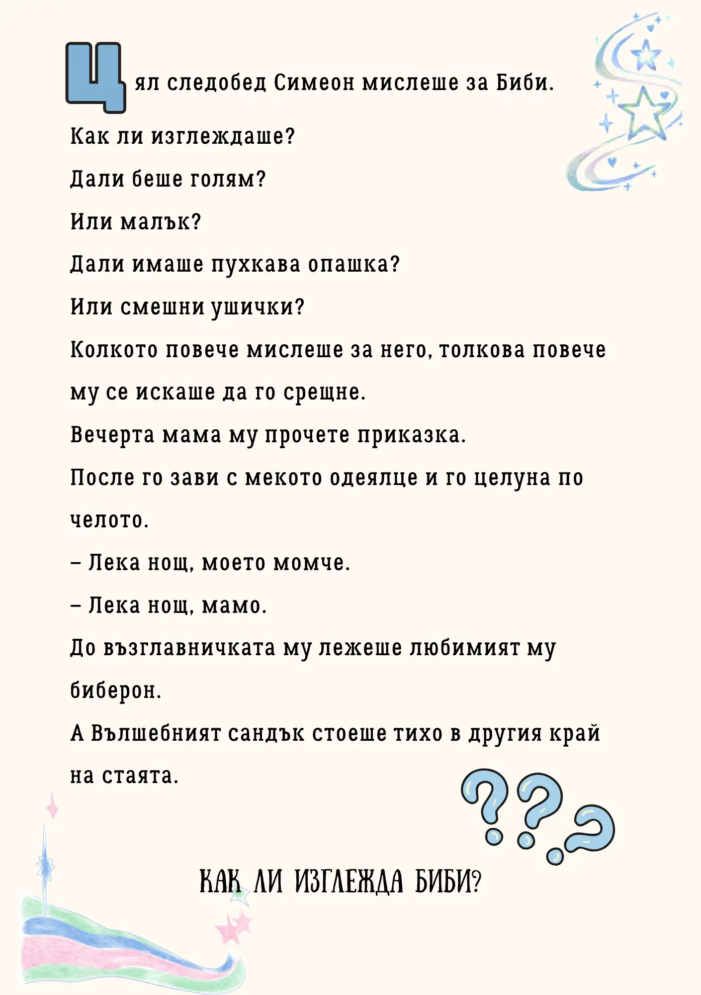 Вълшебният сандък на бибероните — персонализирана детска книга