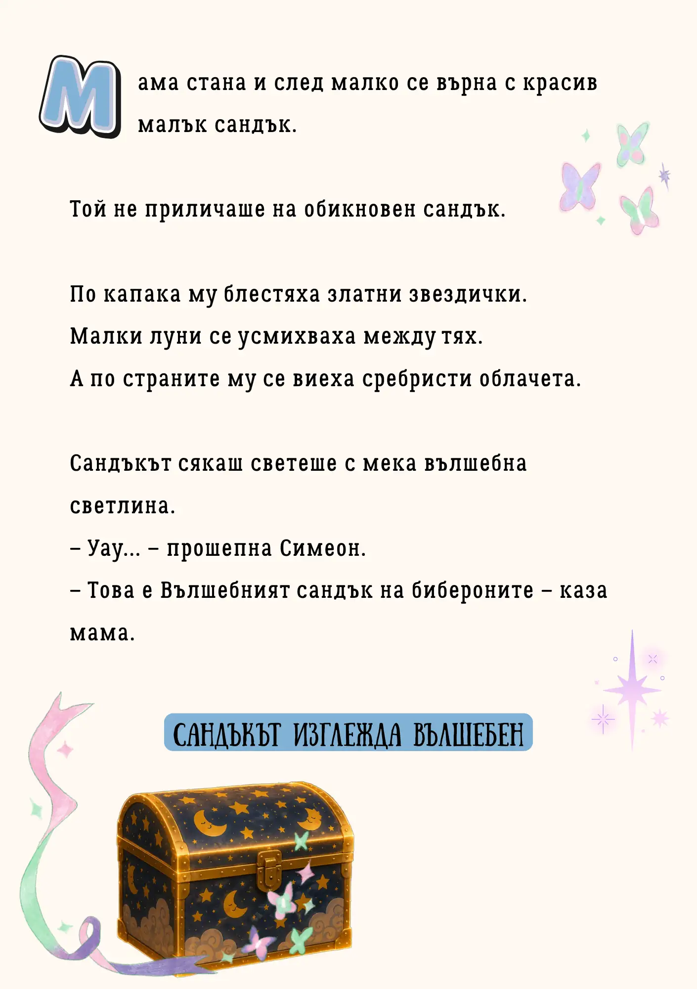 Вълшебният сандък на бибероните — персонализирана детска книга