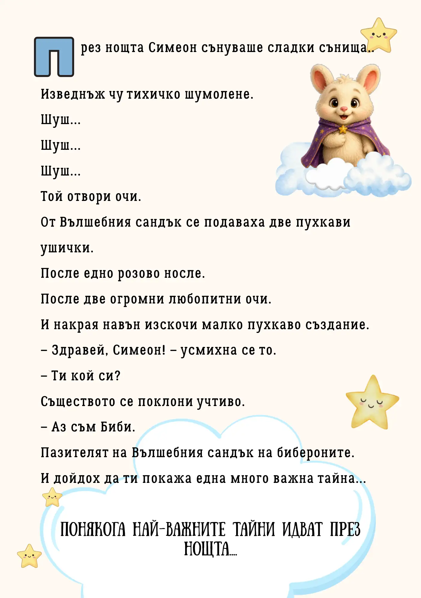 Вълшебният сандък на бибероните — персонализирана детска книга