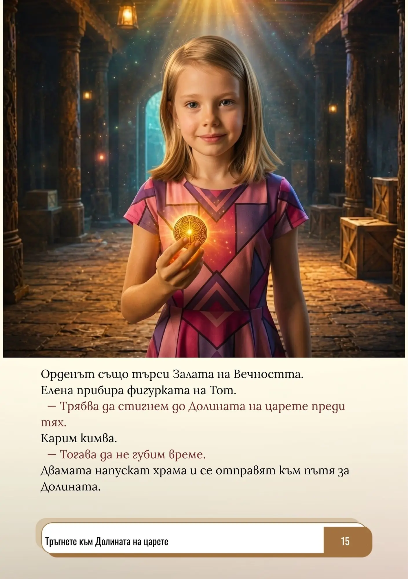 Пазителите на Египет - за момиче