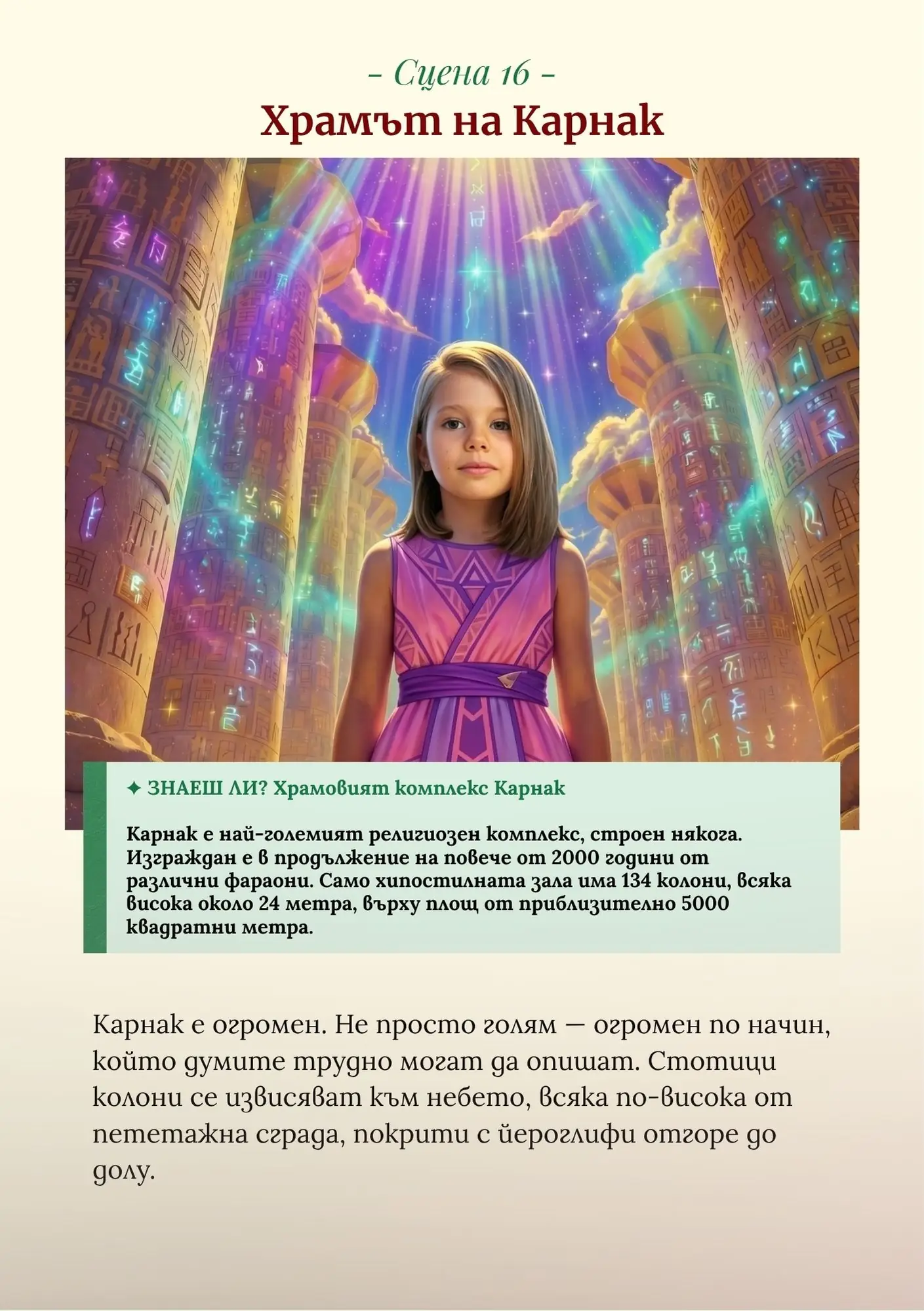Пазителите на Египет - за момиче