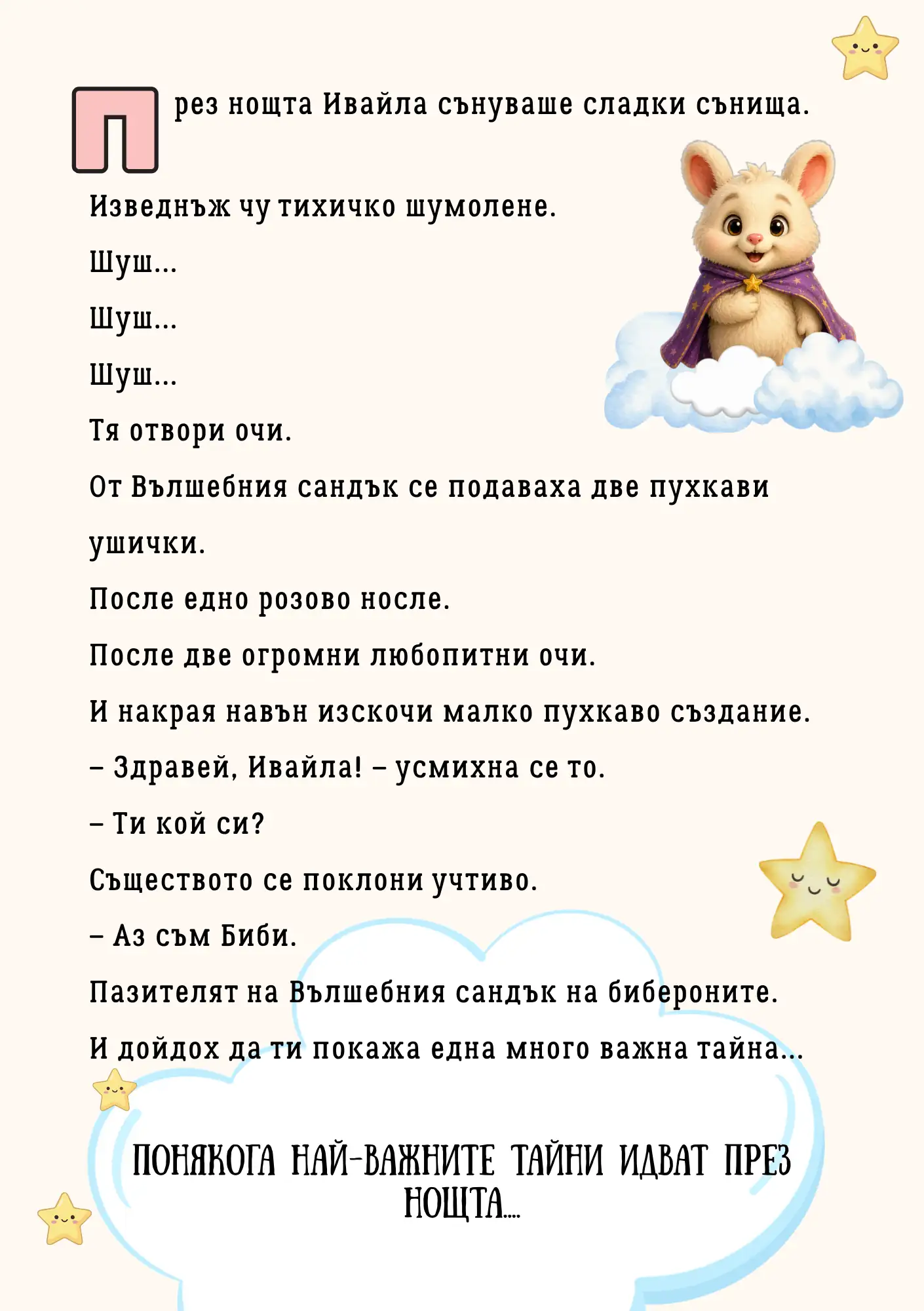 Вълшебният сандък на бибероните — персонализирана детска книга