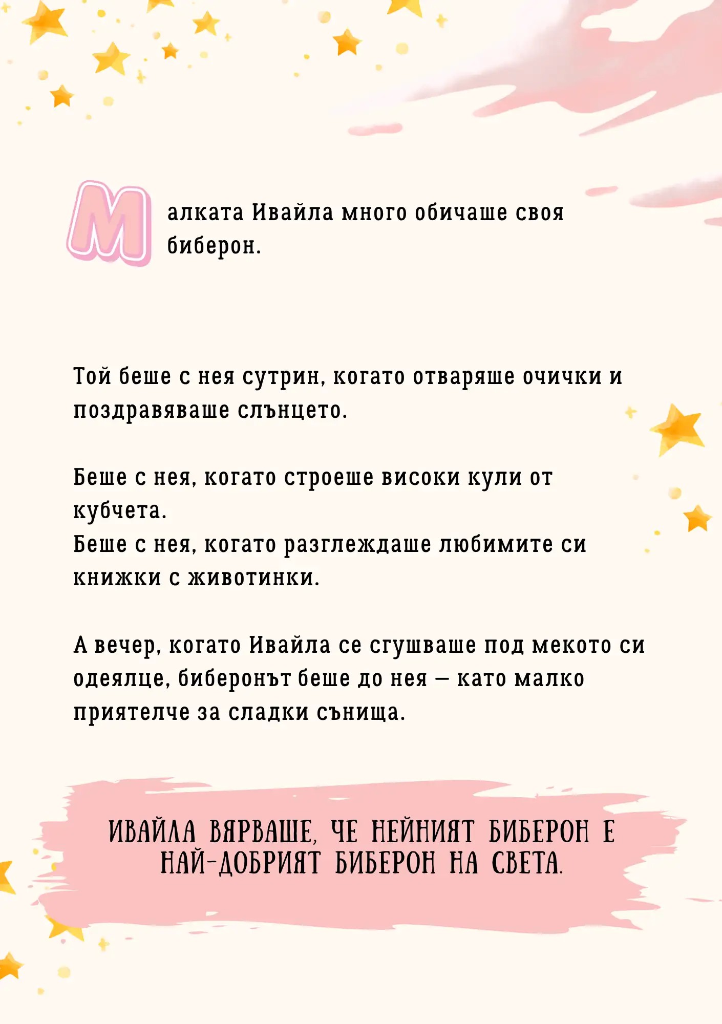 Вълшебният сандък на бибероните — персонализирана детска книга