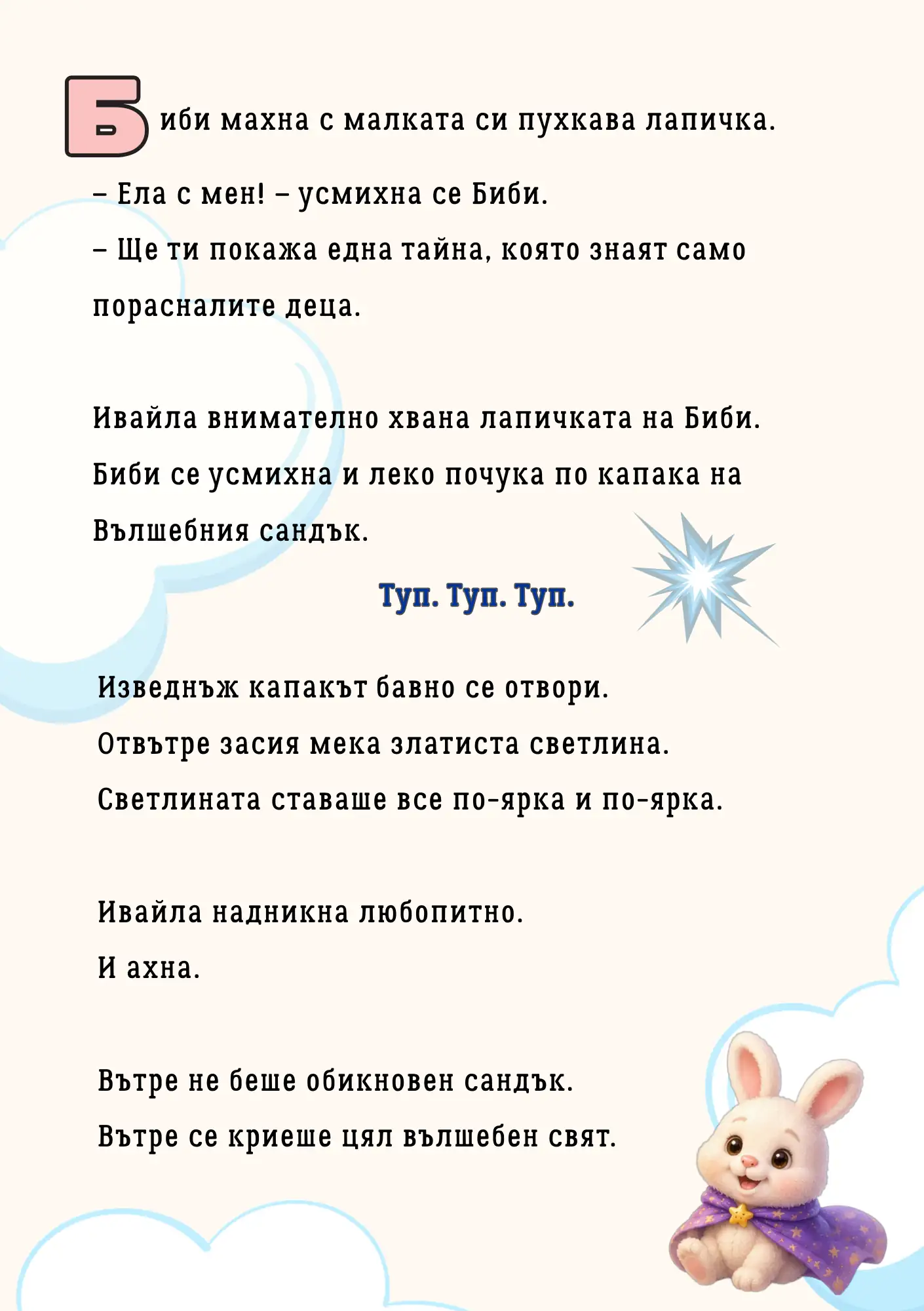 Вълшебният сандък на бибероните — персонализирана детска книга